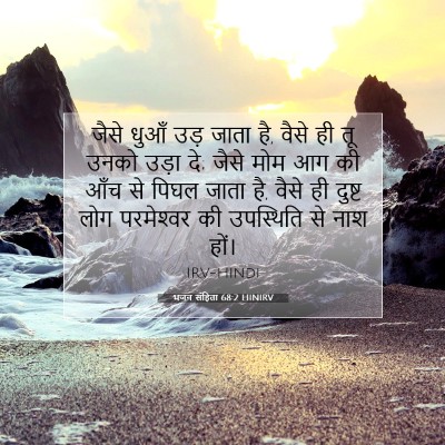 भजन संहिता 68:2 HINIRV बाइबल आयत इमेज