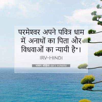 भजन संहिता 68:5 HINIRV बाइबल आयत इमेज