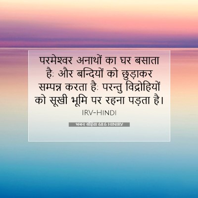 भजन संहिता 68:6 बाइबल आयत की व्याख्या