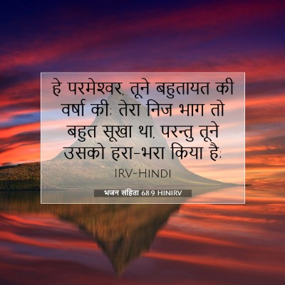 भजन संहिता 68:9 बाइबल आयत की व्याख्या