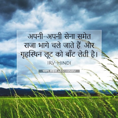 भजन संहिता 68:12 बाइबल आयत की व्याख्या