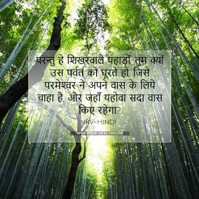 भजन संहिता 68:16 HINIRV बाइबल आयत इमेज
