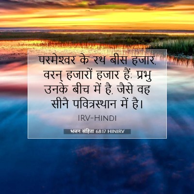 भजन संहिता 68:17 बाइबल आयत की व्याख्या