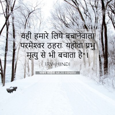 भजन संहिता 68:20 HINIRV बाइबल आयत इमेज