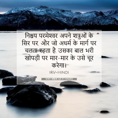 भजन संहिता 68:21 HINIRV बाइबल आयत इमेज
