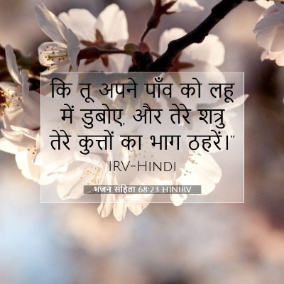 भजन संहिता 68:23 बाइबल आयत की व्याख्या
