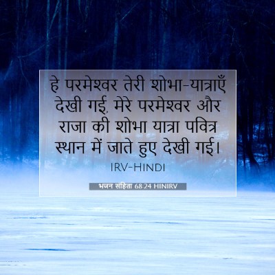 भजन संहिता 68:24 बाइबल आयत की व्याख्या