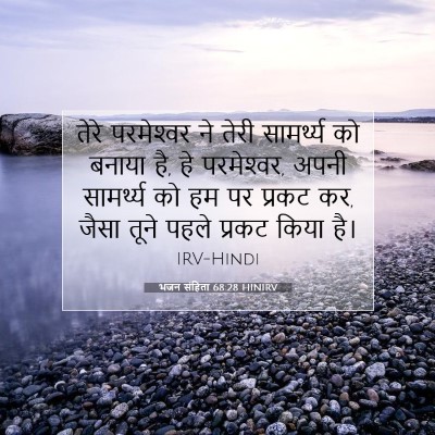 भजन संहिता 68:28 बाइबल आयत की व्याख्या