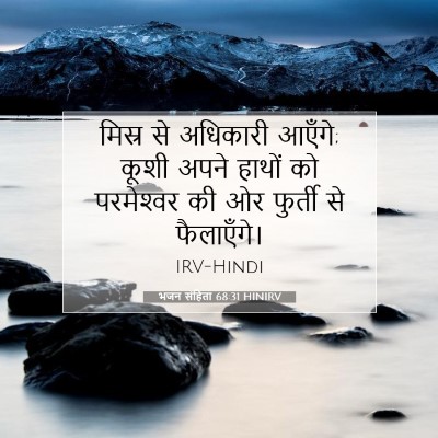 भजन संहिता 68:31 बाइबल आयत की व्याख्या