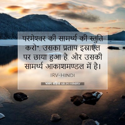 भजन संहिता 68:34 HINIRV बाइबल आयत इमेज
