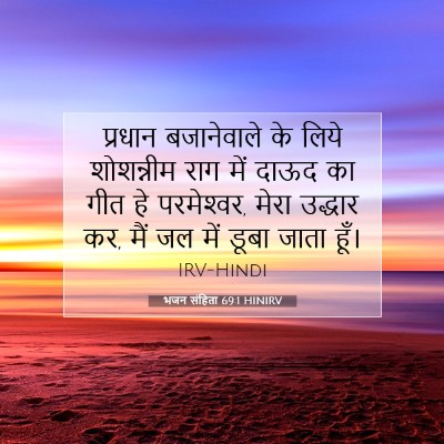 भजन संहिता 69:1 बाइबल आयत की व्याख्या