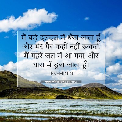 भजन संहिता 69:2 बाइबल आयत की व्याख्या