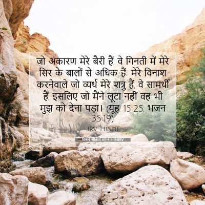 भजन संहिता 69:4 बाइबल आयत की व्याख्या
