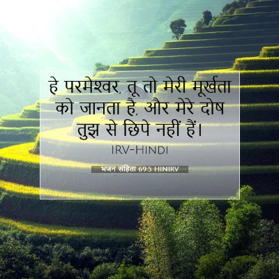भजन संहिता 69:5 HINIRV बाइबल आयत इमेज