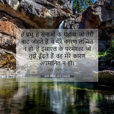भजन संहिता 69:6 बाइबल आयत की व्याख्या