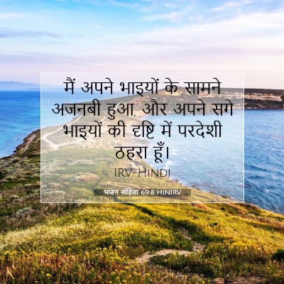 भजन संहिता 69:8 HINIRV बाइबल आयत इमेज