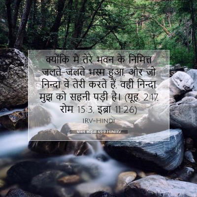 भजन संहिता 69:9 HINIRV बाइबल आयत इमेज