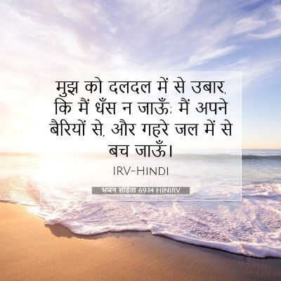 भजन संहिता 69:14 बाइबल आयत की व्याख्या