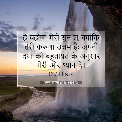 भजन संहिता 69:16 बाइबल आयत की व्याख्या