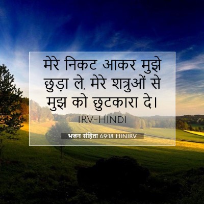 भजन संहिता 69:18 बाइबल आयत की व्याख्या