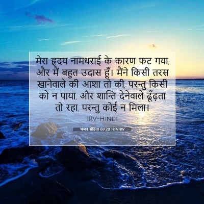 भजन संहिता 69:20 HINIRV बाइबल आयत इमेज