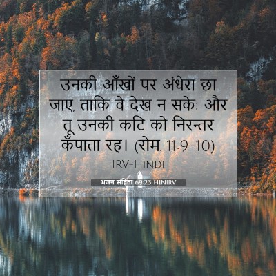 भजन संहिता 69:23 बाइबल आयत की व्याख्या