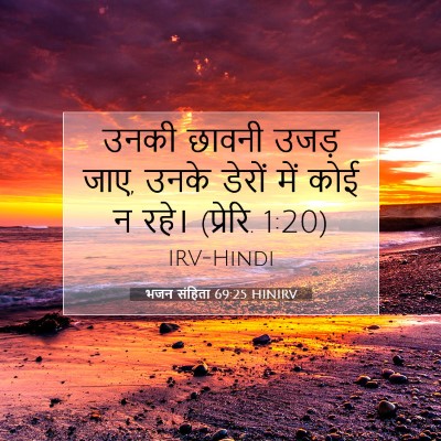 भजन संहिता 69:25 बाइबल आयत की व्याख्या