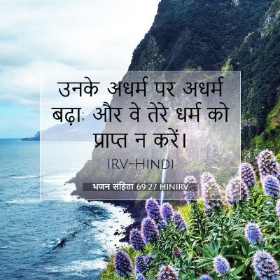 भजन संहिता 69:27 बाइबल आयत की व्याख्या