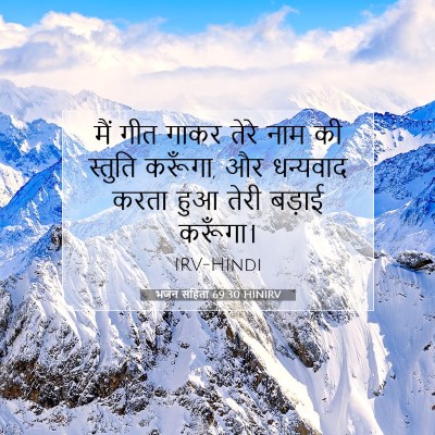 भजन संहिता 69:30 HINIRV बाइबल आयत इमेज