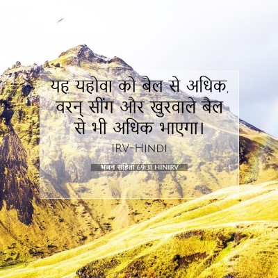 भजन संहिता 69:31 बाइबल आयत की व्याख्या