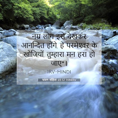 भजन संहिता 69:32 बाइबल आयत की व्याख्या