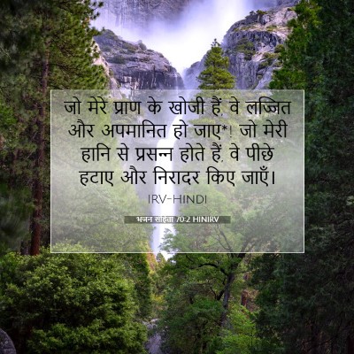 भजन संहिता 70:2 बाइबल आयत की व्याख्या