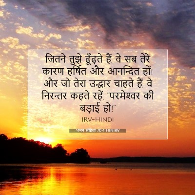 भजन संहिता 70:4 बाइबल आयत की व्याख्या