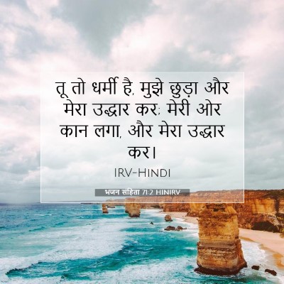 भजन संहिता 71:2 बाइबल आयत की व्याख्या
