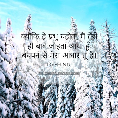 भजन संहिता 71:5 बाइबल आयत की व्याख्या