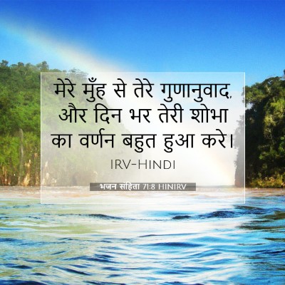भजन संहिता 71:8 बाइबल आयत की व्याख्या