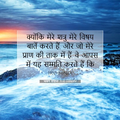 भजन संहिता 71:10 बाइबल आयत की व्याख्या