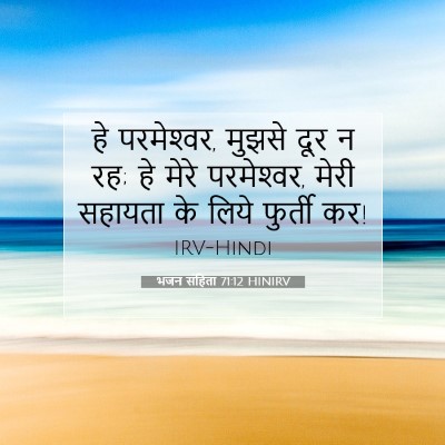 भजन संहिता 71:12 बाइबल आयत की व्याख्या