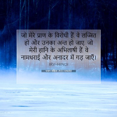 भजन संहिता 71:13 बाइबल आयत की व्याख्या
