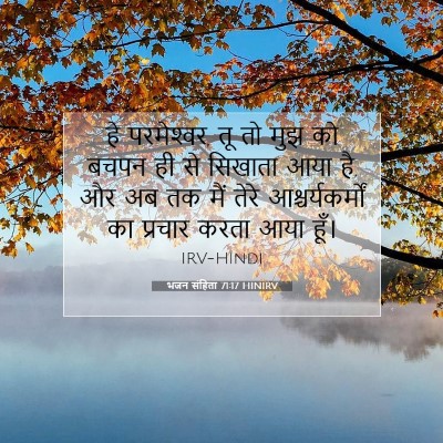 भजन संहिता 71:17 HINIRV बाइबल आयत इमेज