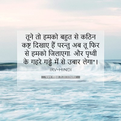 भजन संहिता 71:20 बाइबल आयत की व्याख्या