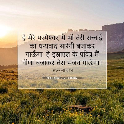 भजन संहिता 71:22 बाइबल आयत की व्याख्या