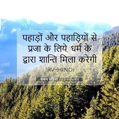भजन संहिता 72:3 बाइबल आयत की व्याख्या