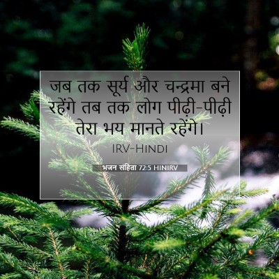भजन संहिता 72:5 बाइबल आयत की व्याख्या
