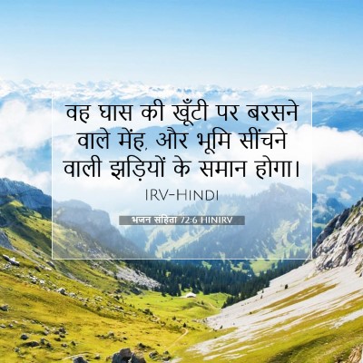 भजन संहिता 72:6 बाइबल आयत की व्याख्या