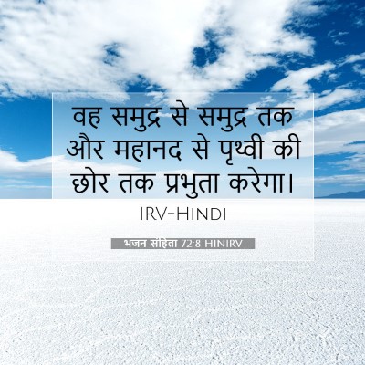 भजन संहिता 72:8 बाइबल आयत की व्याख्या