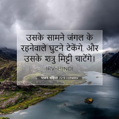 भजन संहिता 72:9 HINIRV बाइबल आयत इमेज