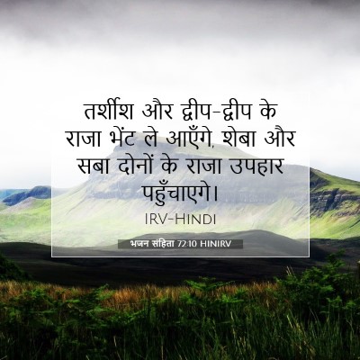 भजन संहिता 72:10 बाइबल आयत की व्याख्या