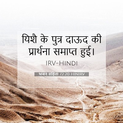 भजन संहिता 72:20 HINIRV बाइबल आयत इमेज