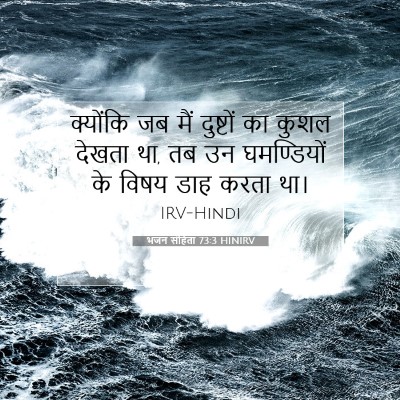 भजन संहिता 73:3 HINIRV बाइबल आयत इमेज